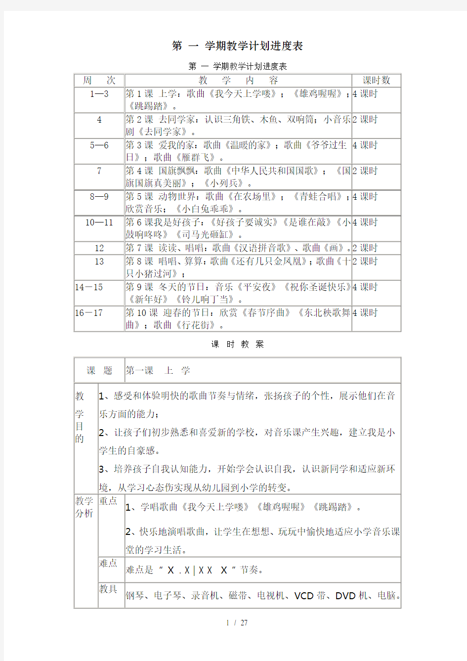 第一学期教学计划进度表