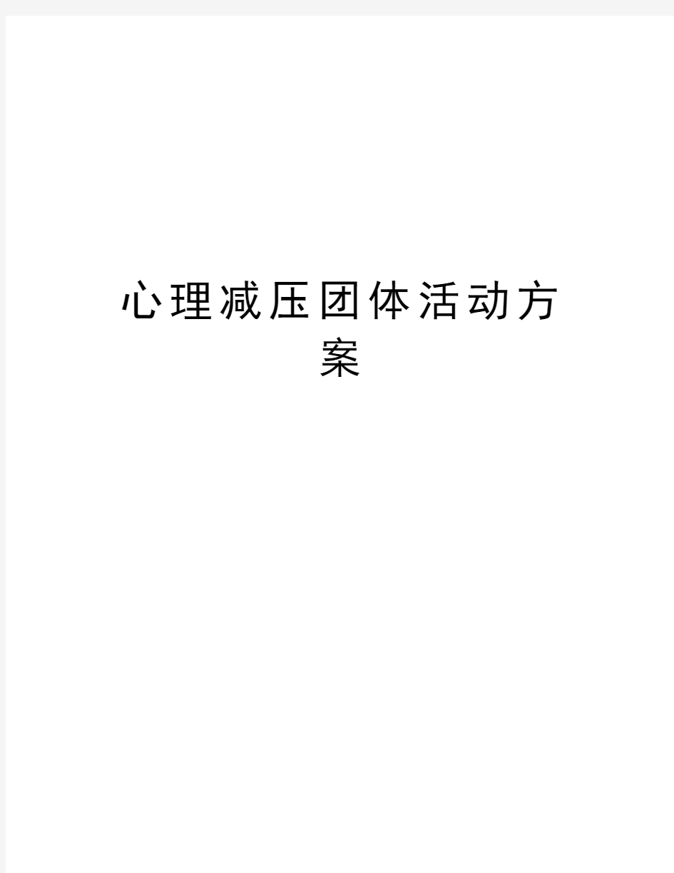 心理减压团体活动方案知识讲解