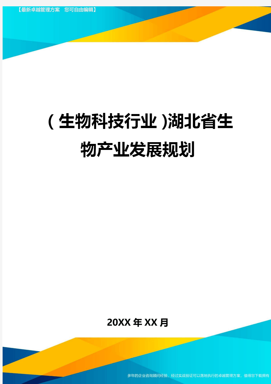 2020年(生物科技行业)湖北省生物产业发展规划