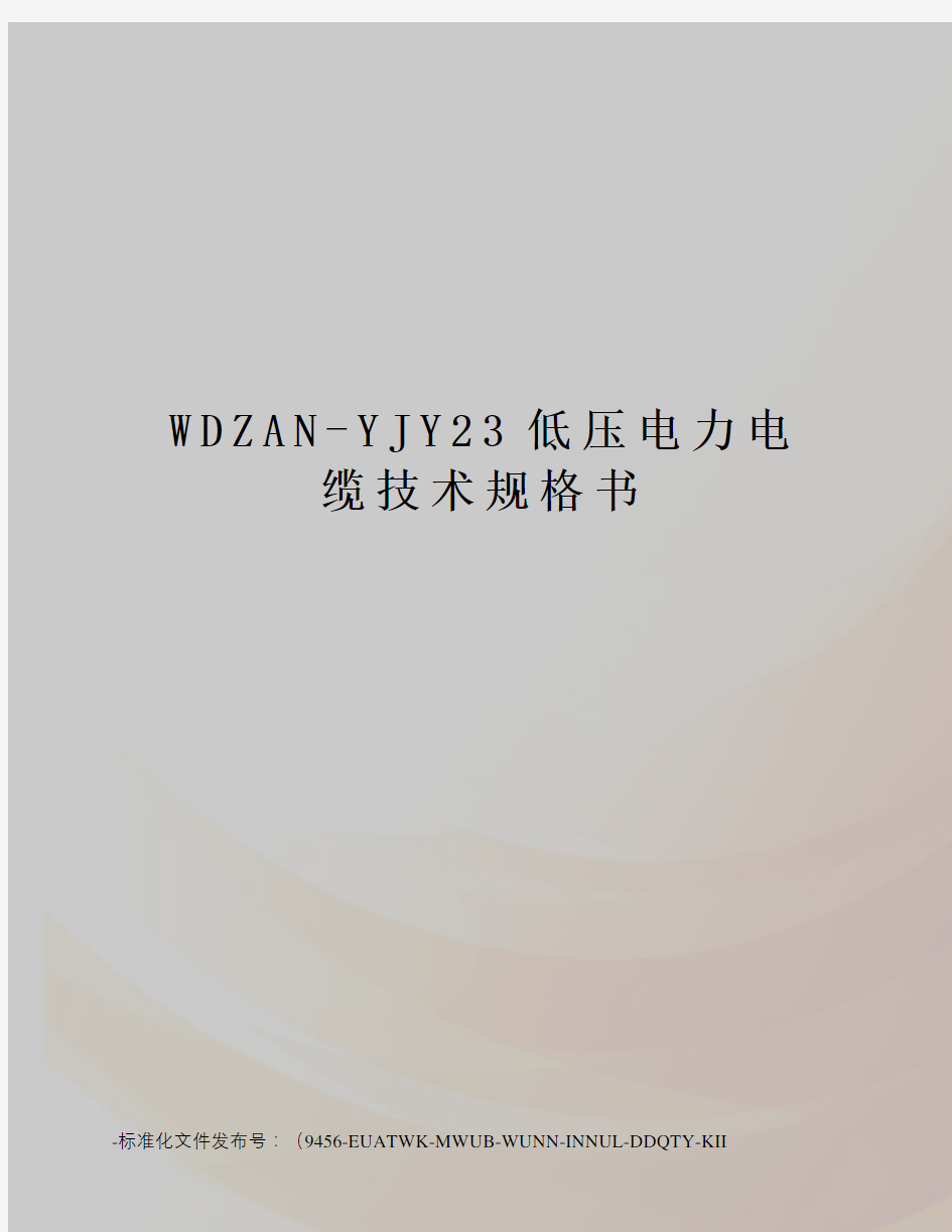 WDZAN-YJY23低压电力电缆技术规格书