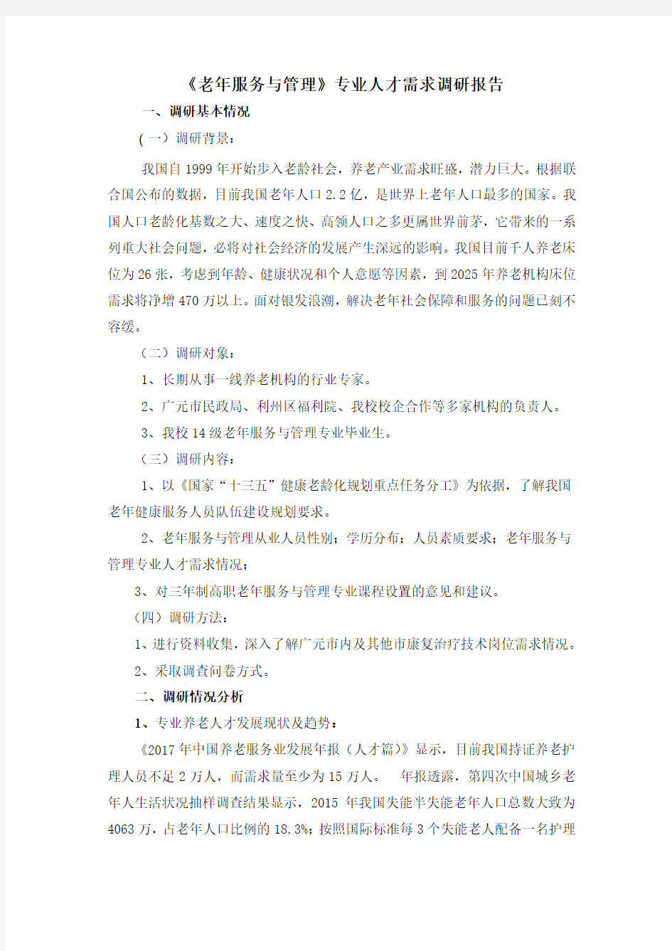 老年服务与管理专业人才需求调研报告