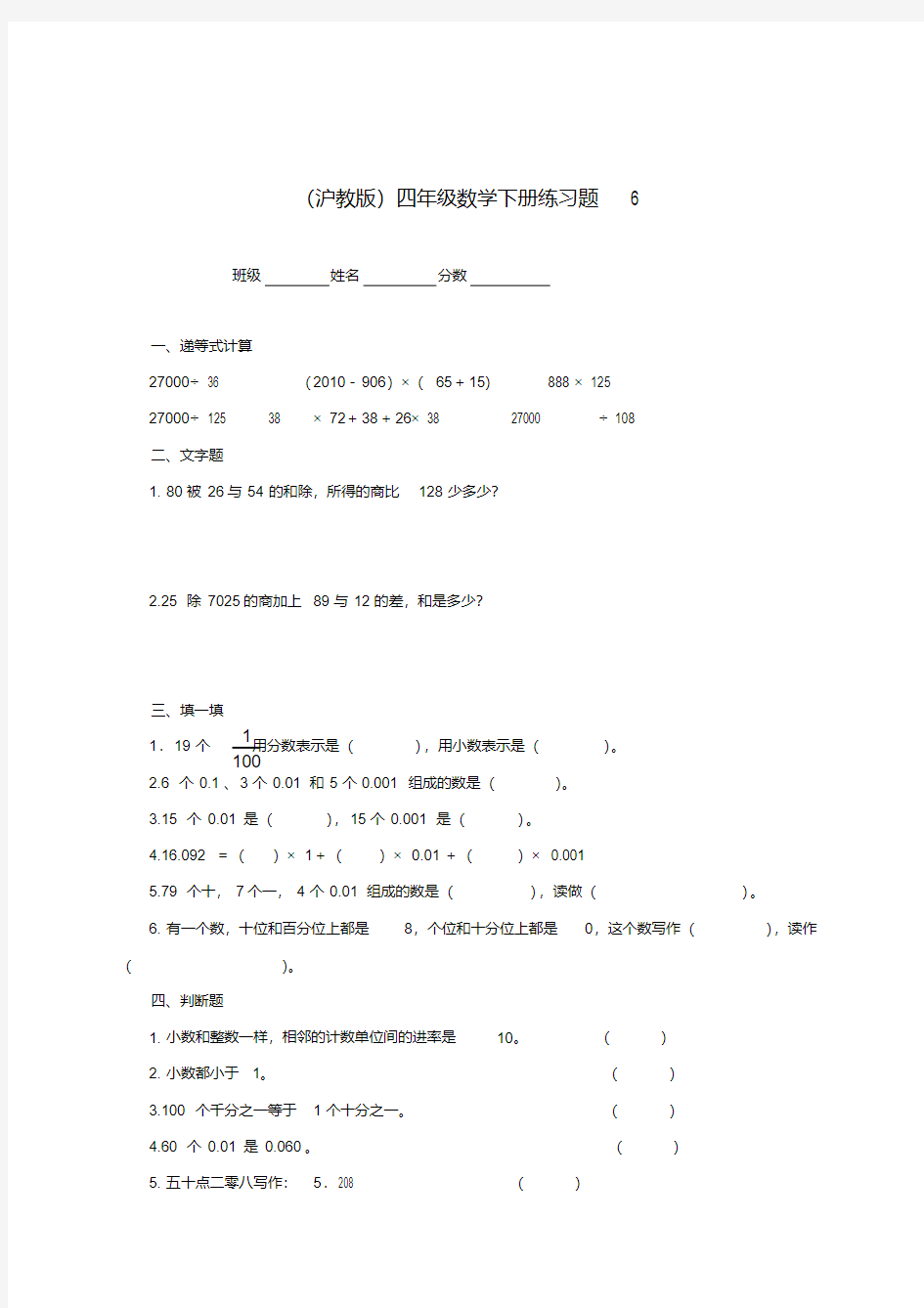 四年级数学下册练习题6沪教版