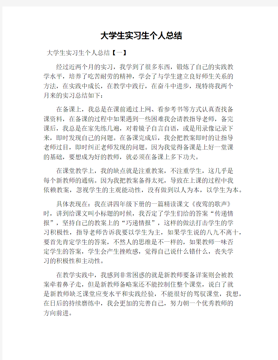 大学生实习生个人总结