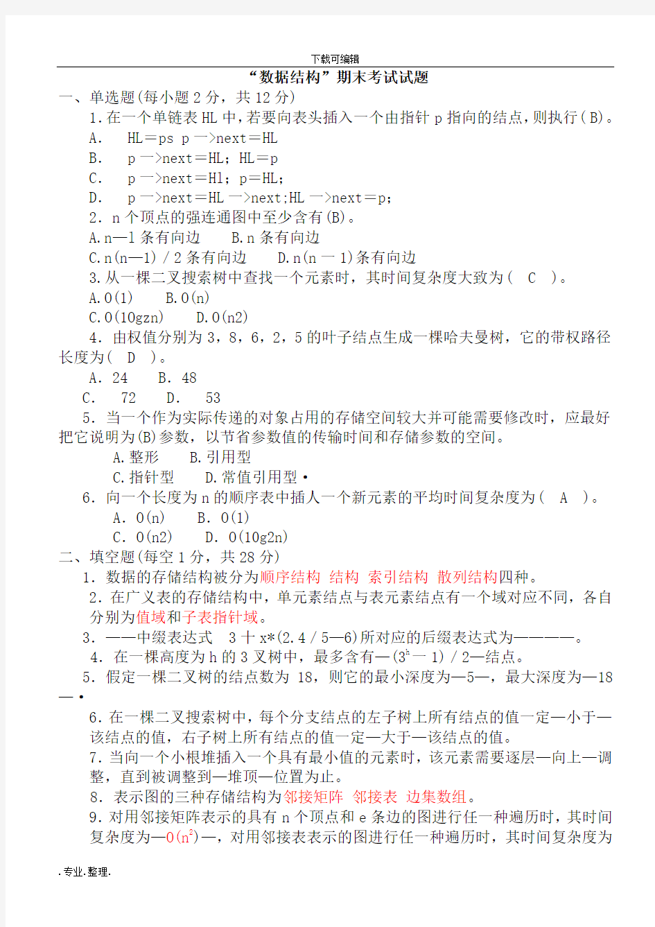 数据结构C语言版期末考试题(有答案)