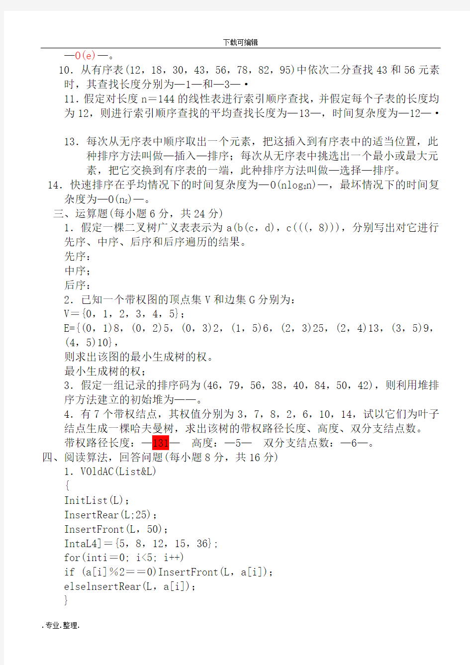 数据结构C语言版期末考试题(有答案)