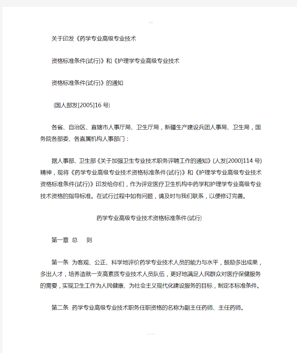 药学高级专业技术资格标准条件