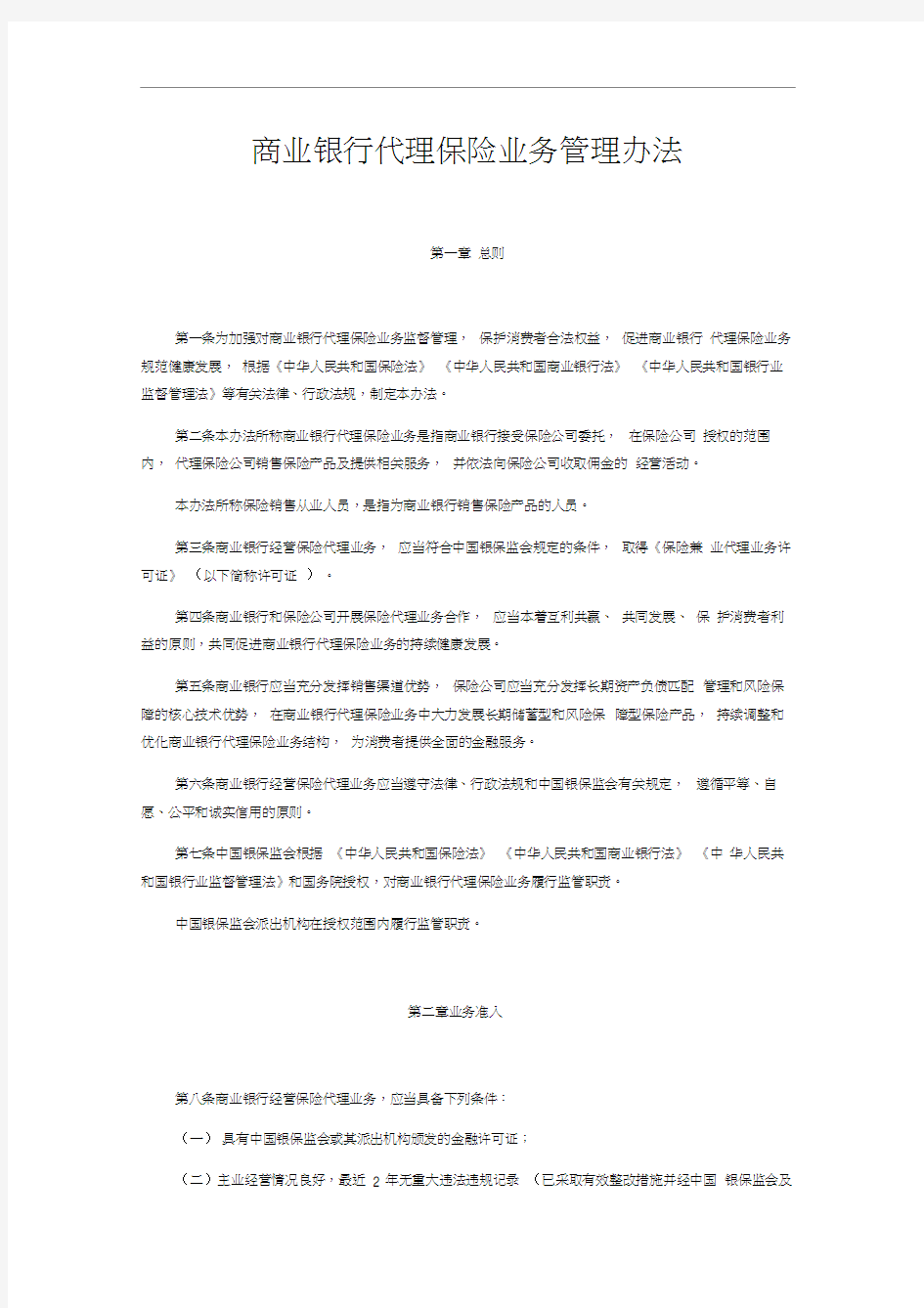 商业银行代理保险业务管理办法(20200917082422)