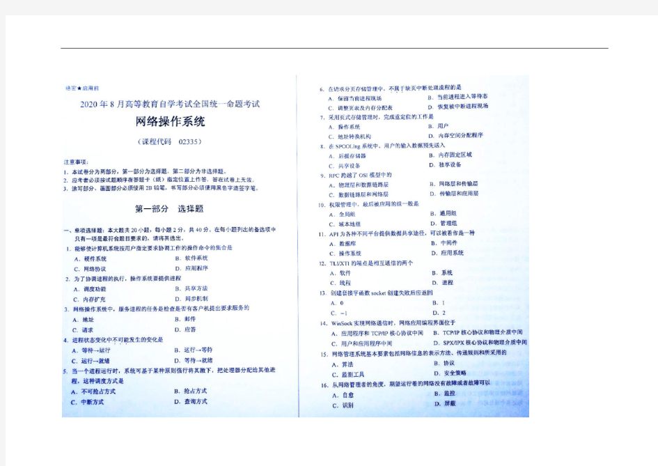 2020年8月自考02335网络操作系统真题