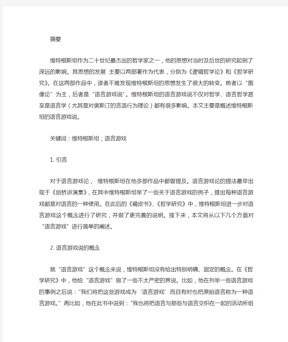 维特根斯坦的语言游戏说