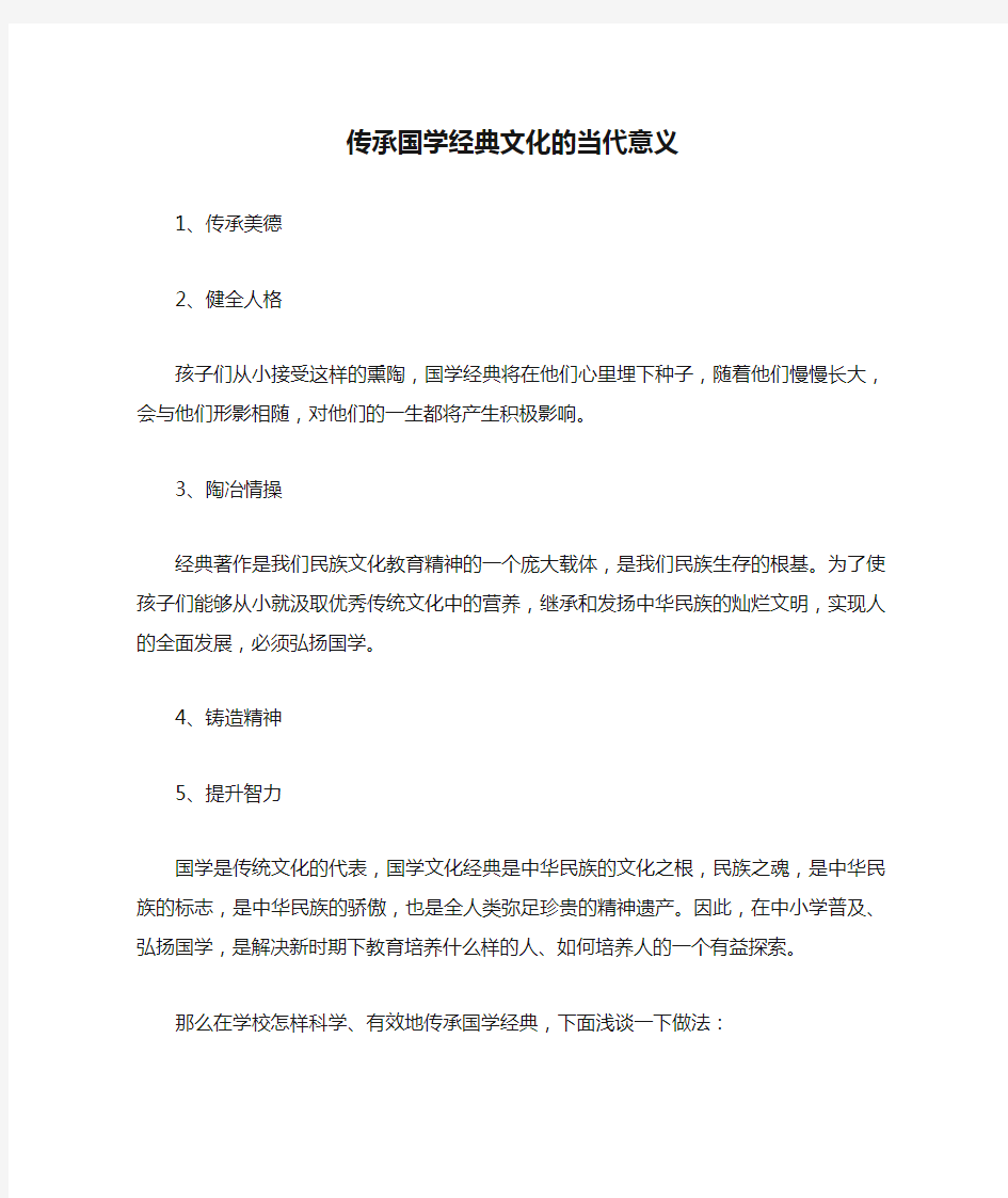 传承国学经典文化的当代意义