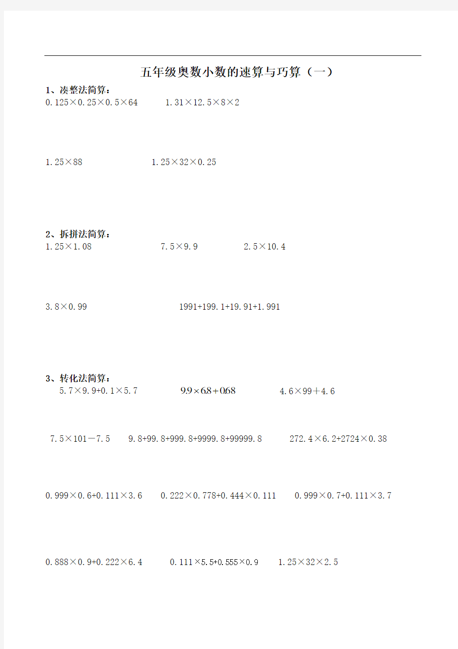 五年级奥数小数的速算与巧算(一)