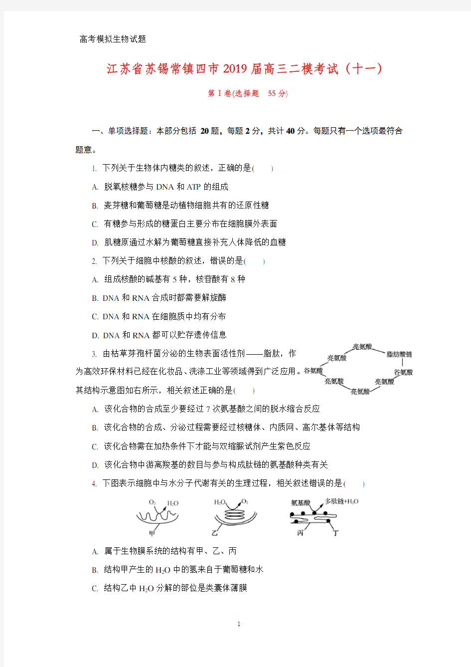 江苏省苏锡常镇四市2019届高三二模考试(十一) 生物试题