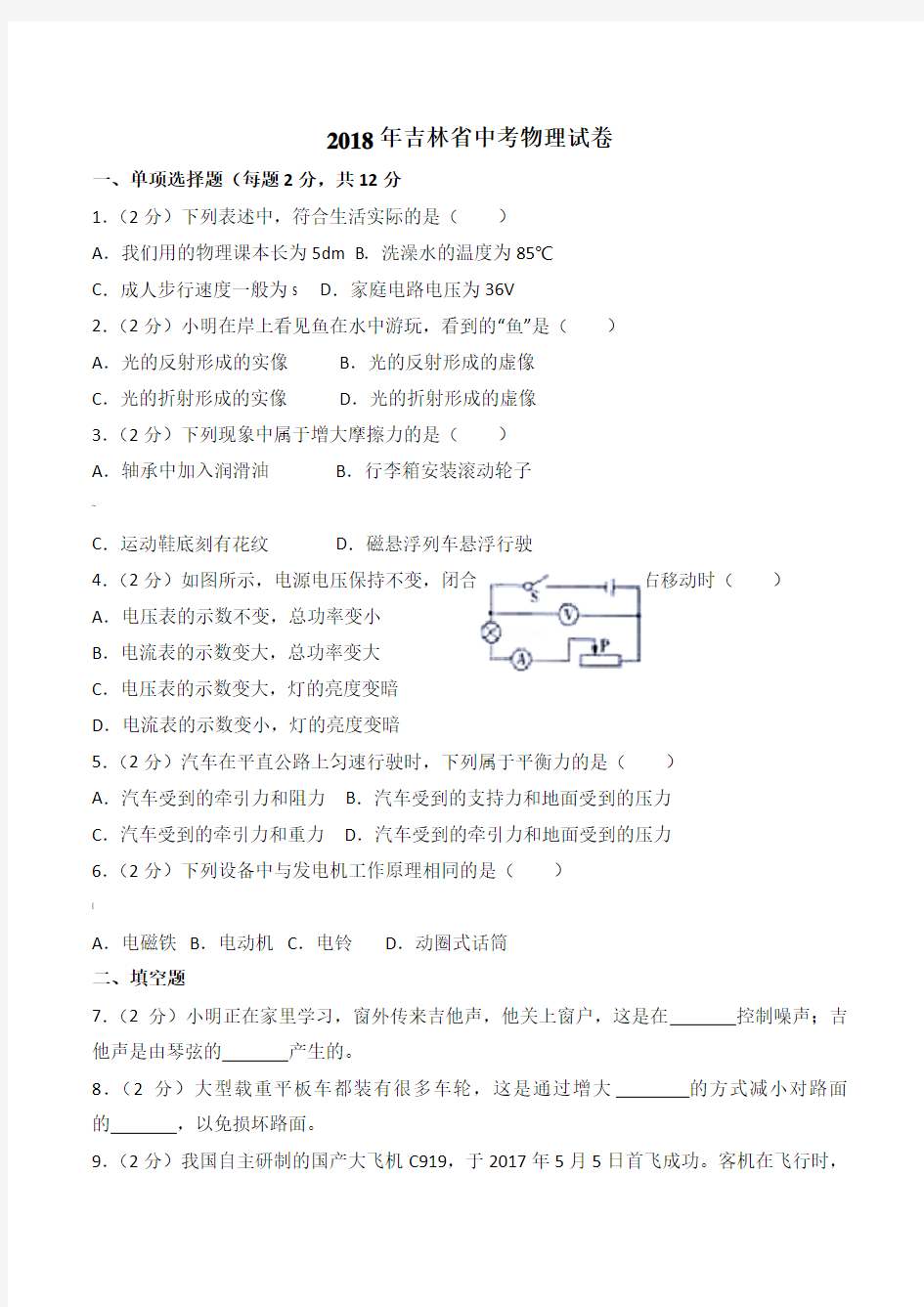 2018年吉林省中考物理试卷