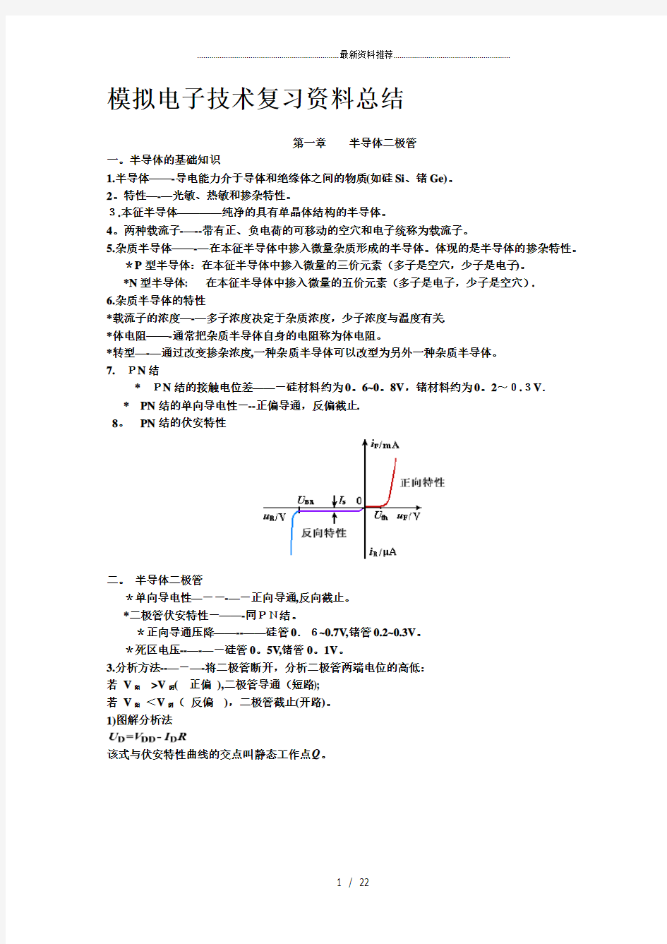 模拟电子技术基础知识点总结.