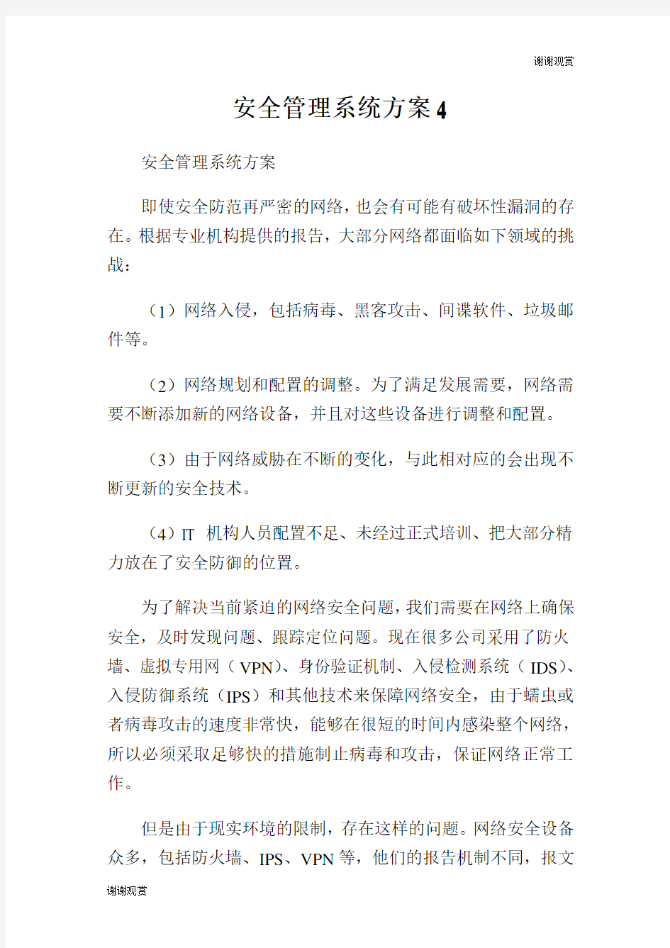 安全管理系统方案.doc