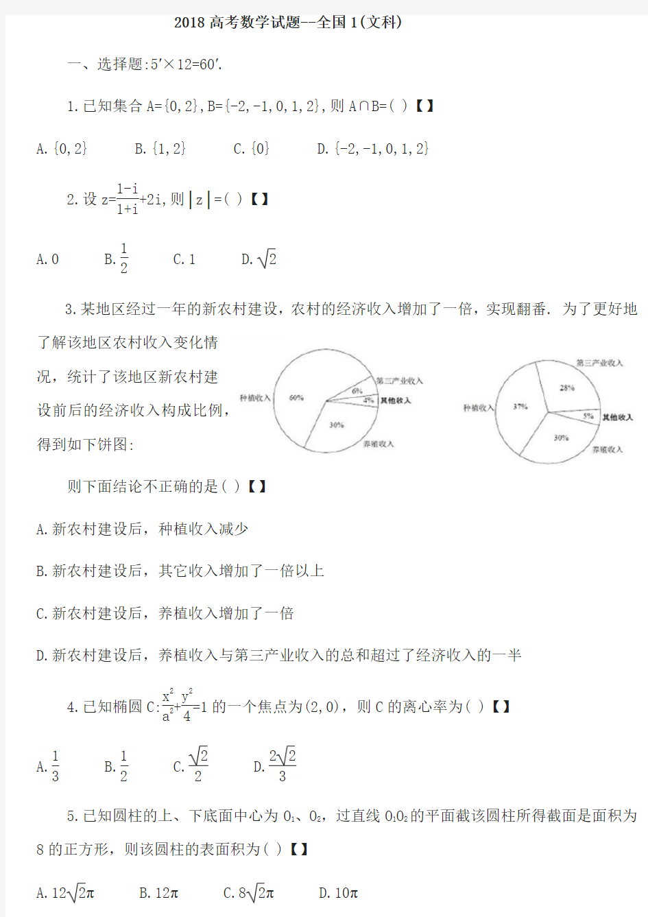 2018年高考数学试卷--全国1(文)