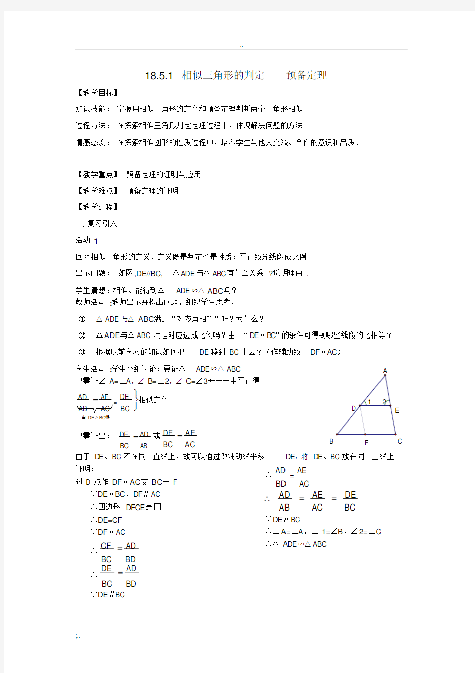 《相似三角形的判定预备定理》