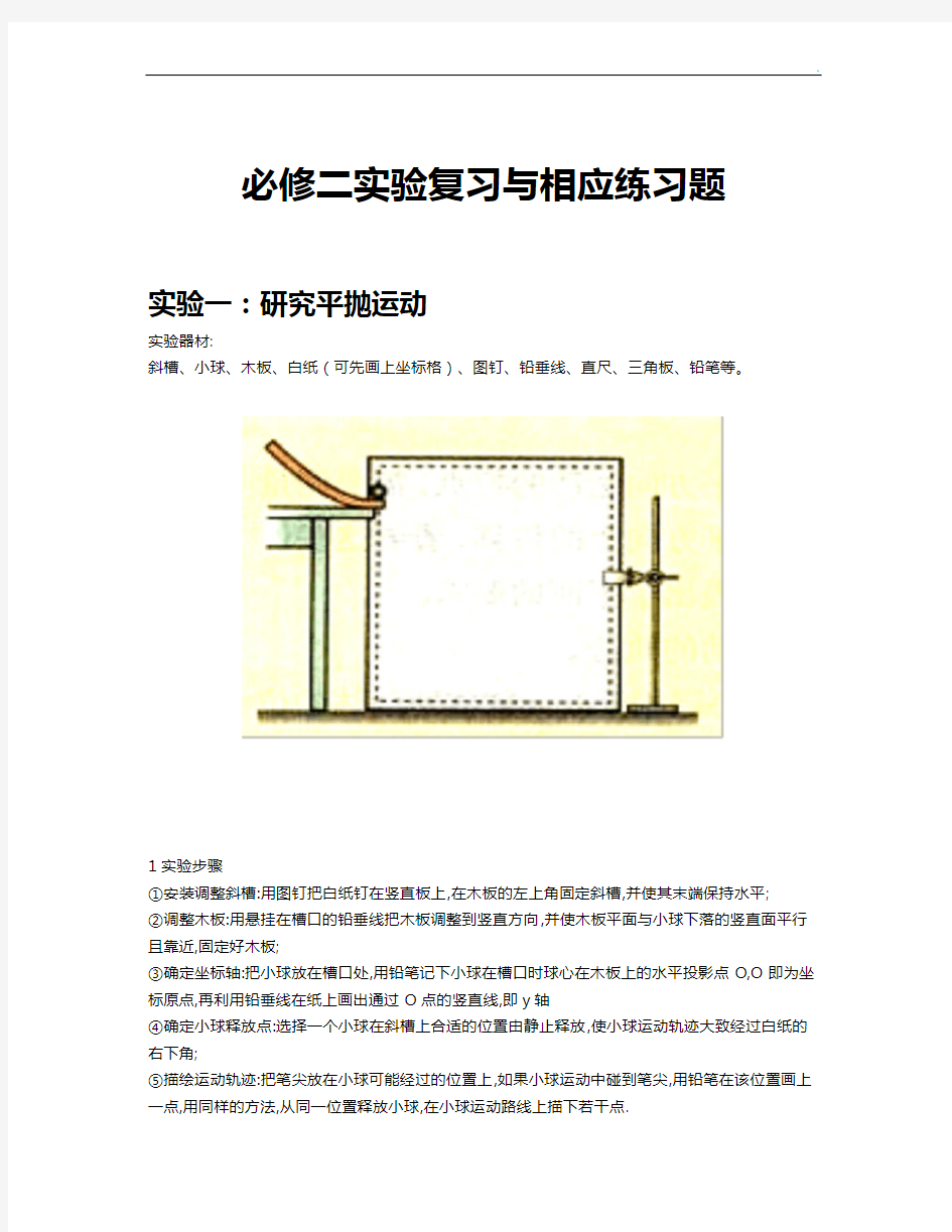 高一物理必修二实验归纳和理解练习