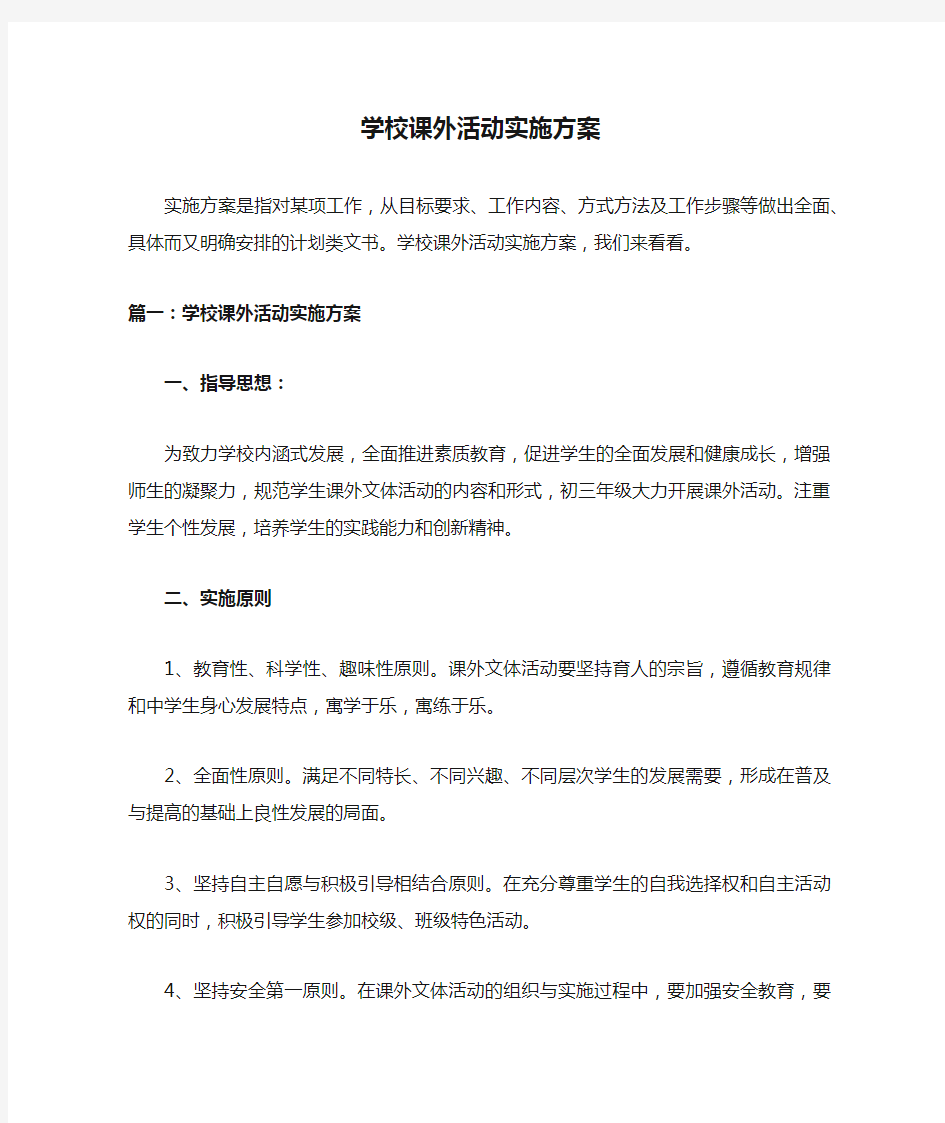 学校课外活动实施方案