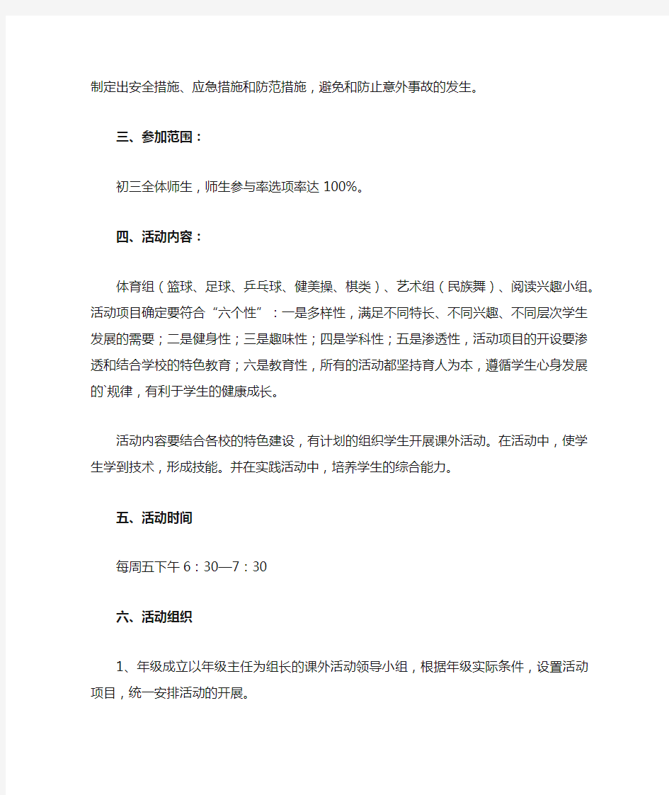 学校课外活动实施方案