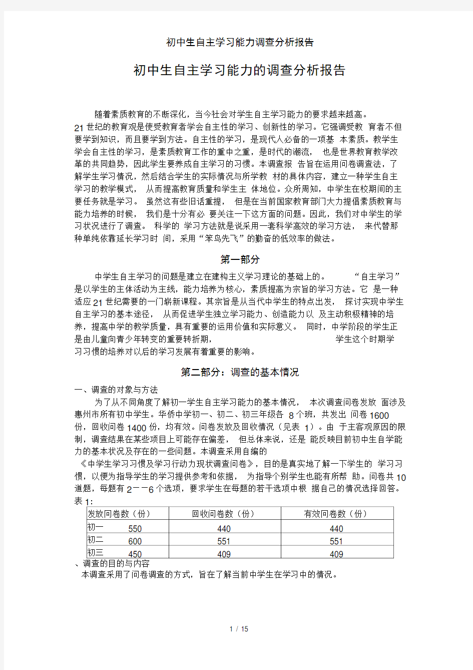 初中生自主学习能力调查分析报告