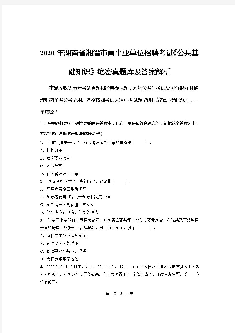 2020年湖南省湘潭市直事业单位招聘考试《公共基础知识》绝密真题库及答案解析