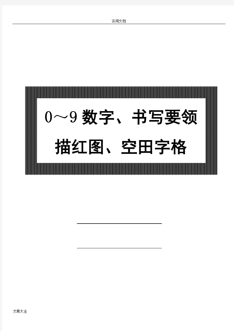 (完整版)幼儿0～9数字书写要求规范及描红图