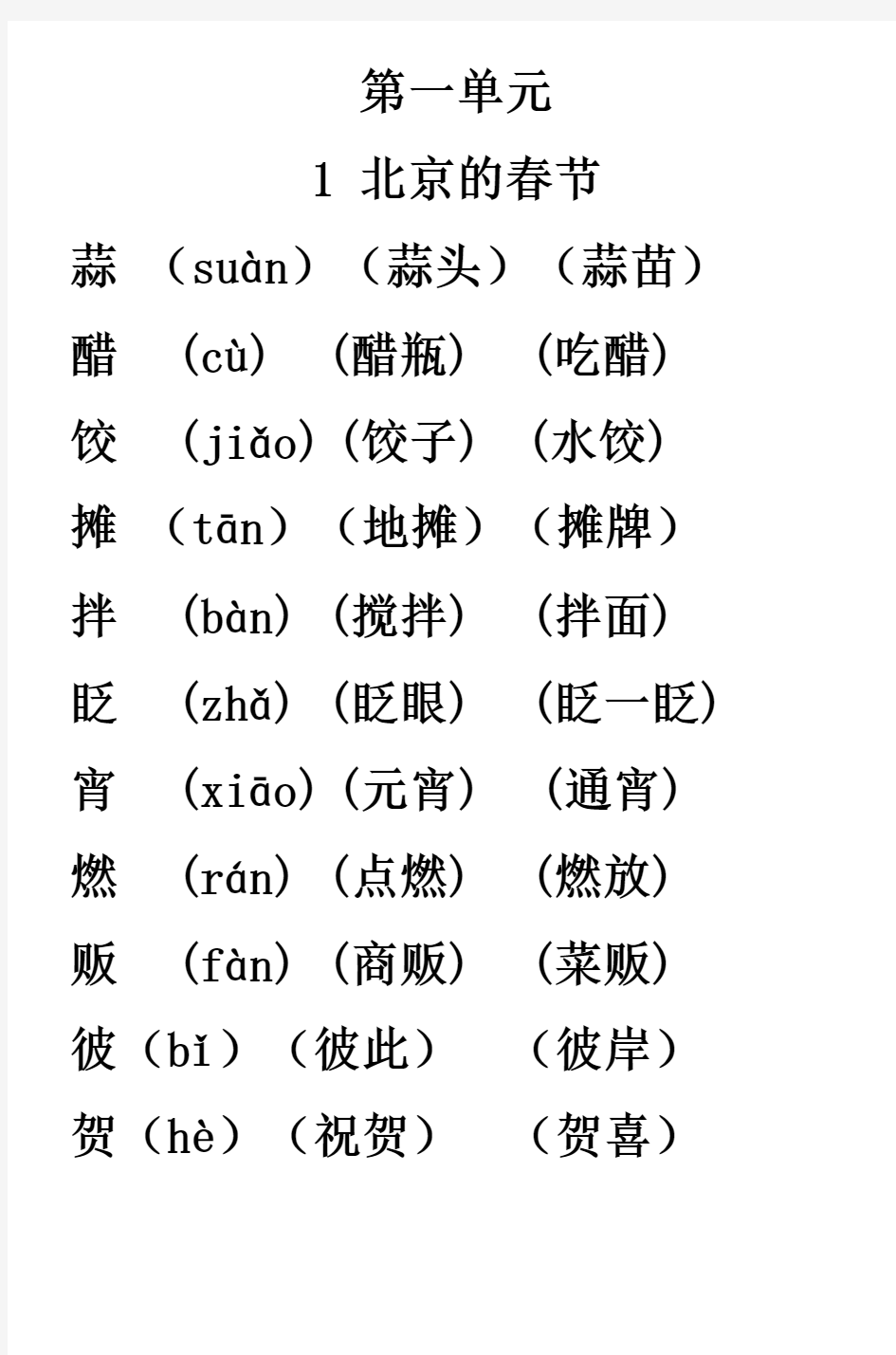 六年级语文下册第1-4单元生字表组词大全