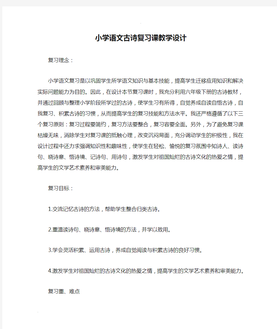 小学语文古诗复习课教学设计