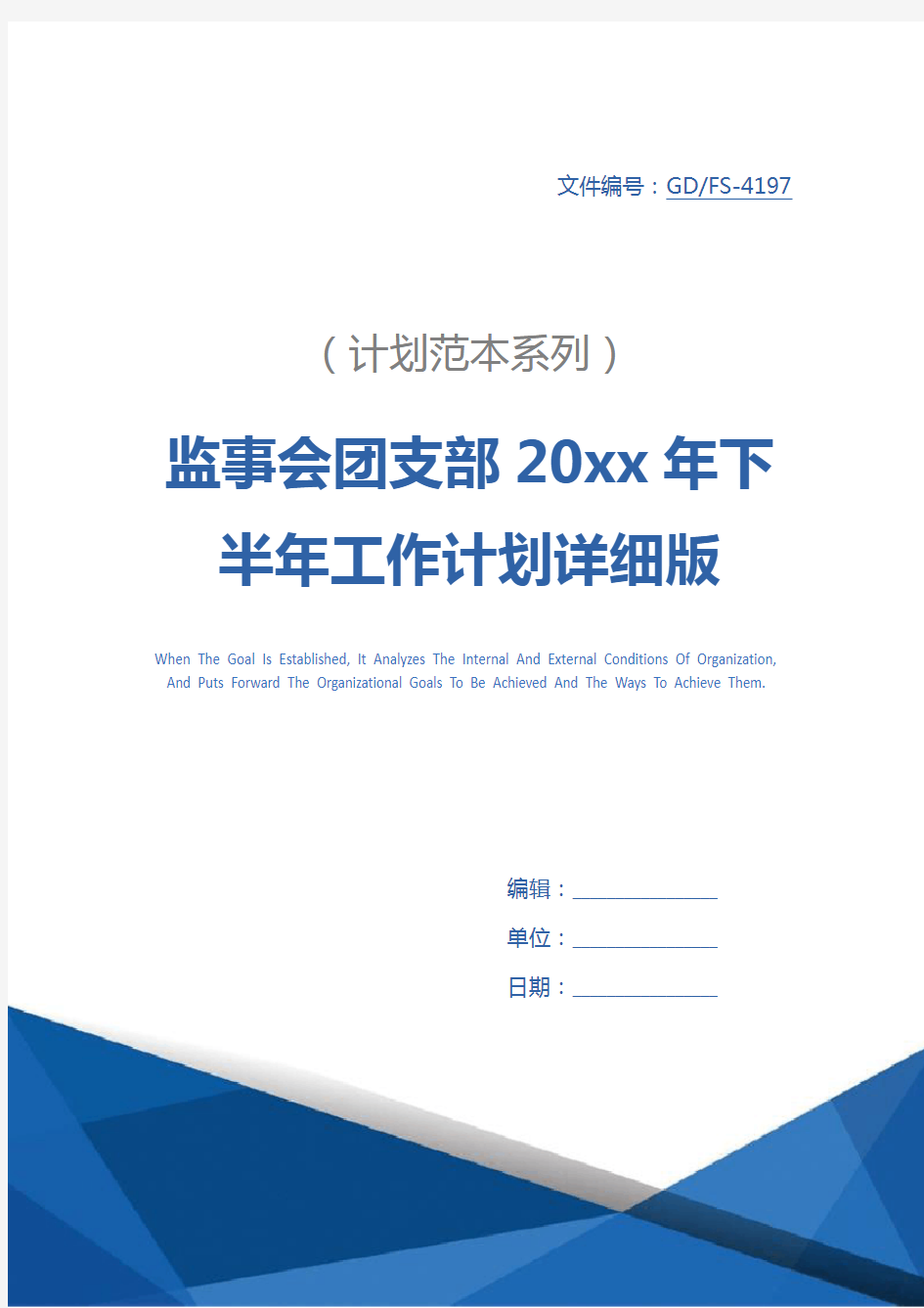 监事会团支部20xx年下半年工作计划详细版