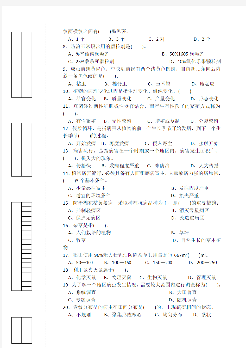 农作物植保员中级理论知识试卷带答案