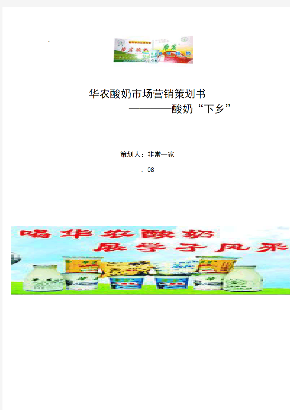 华农酸奶市场营销策划书