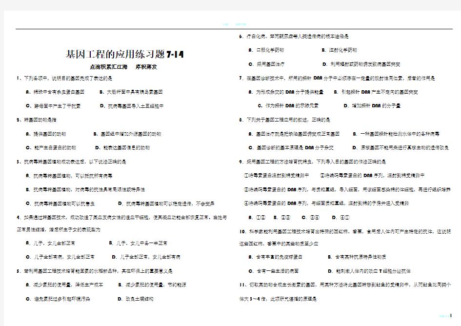 基因工程的应用练习题(超好)