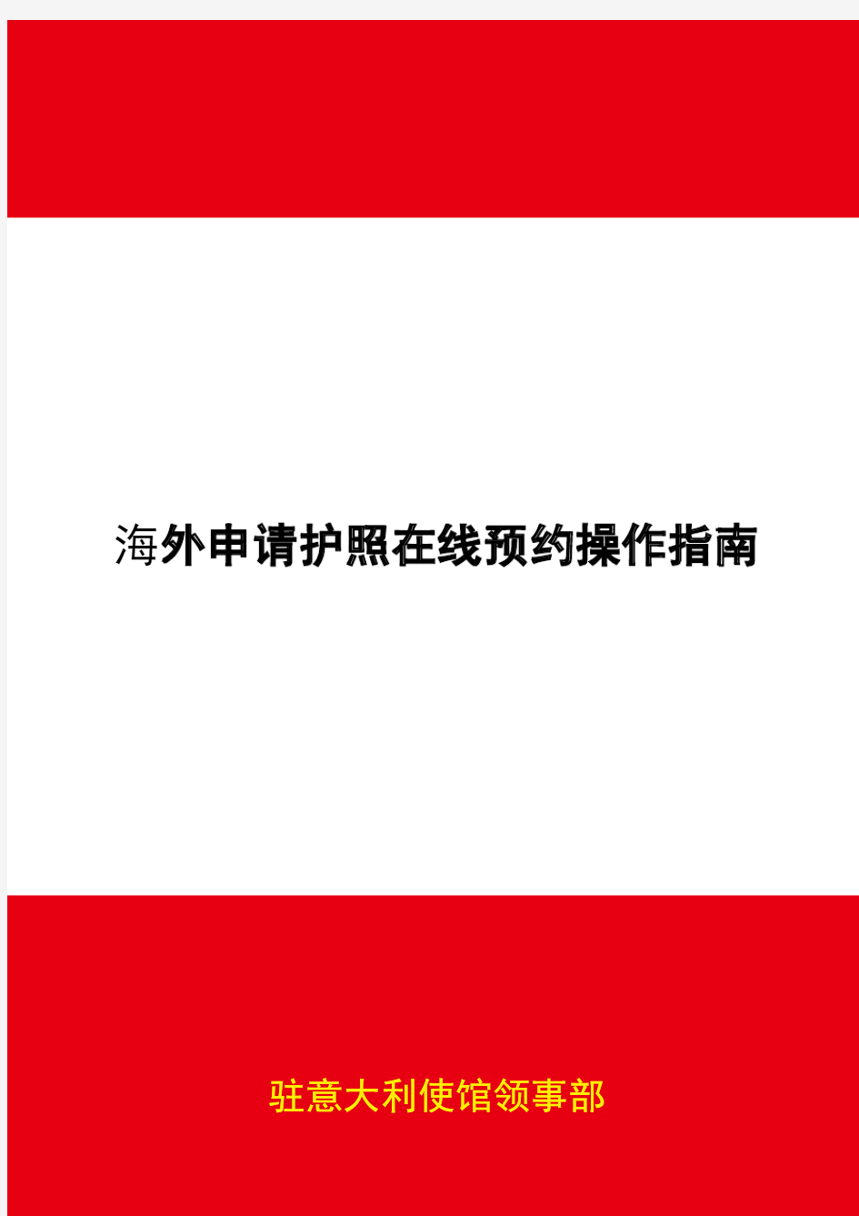 海外申请护照在线预约操作指南