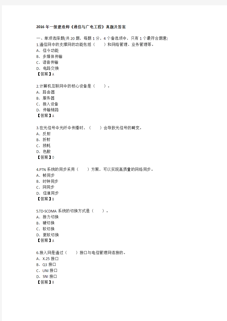 一建通信与广电实务真题完整版解析已整理