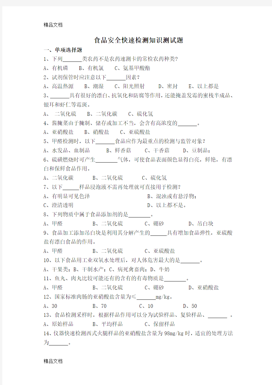 最新食品安全快速检测知识测试题