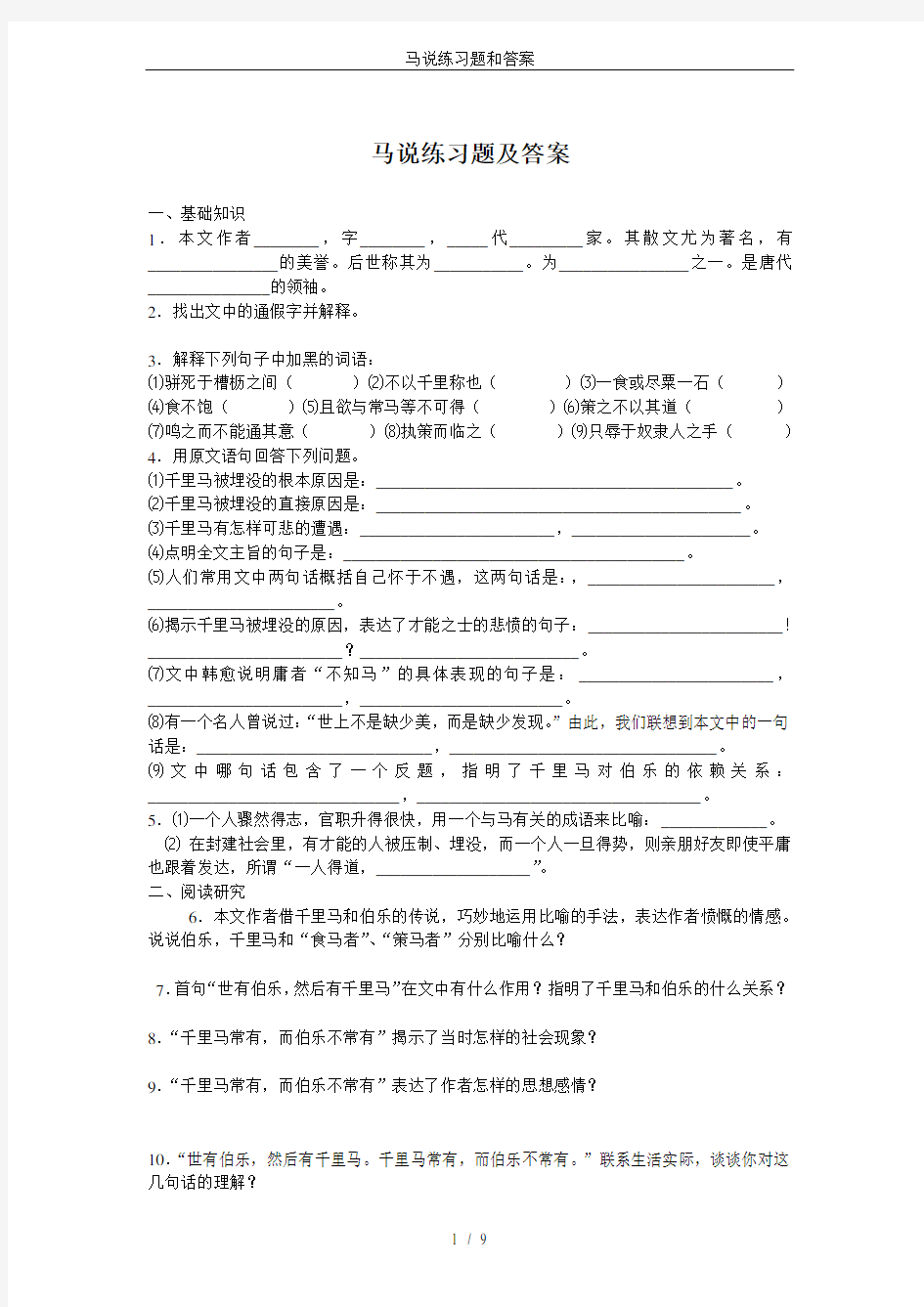 马说练习题和答案.doc