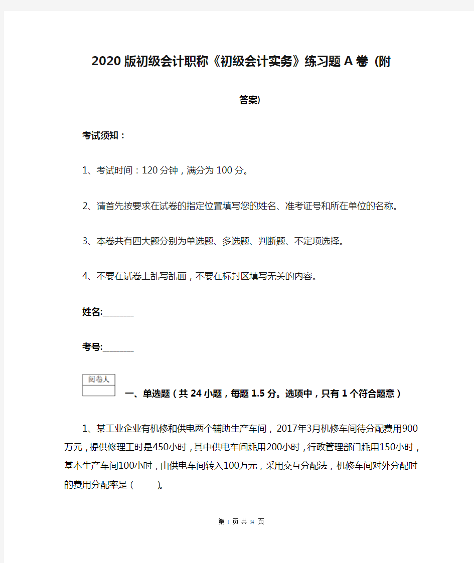 2020版初级会计职称《初级会计实务》练习题A卷 (附答案)