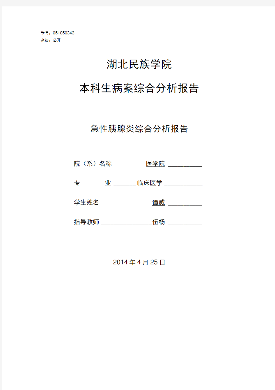 (精选)急性胰腺炎病案分析报告