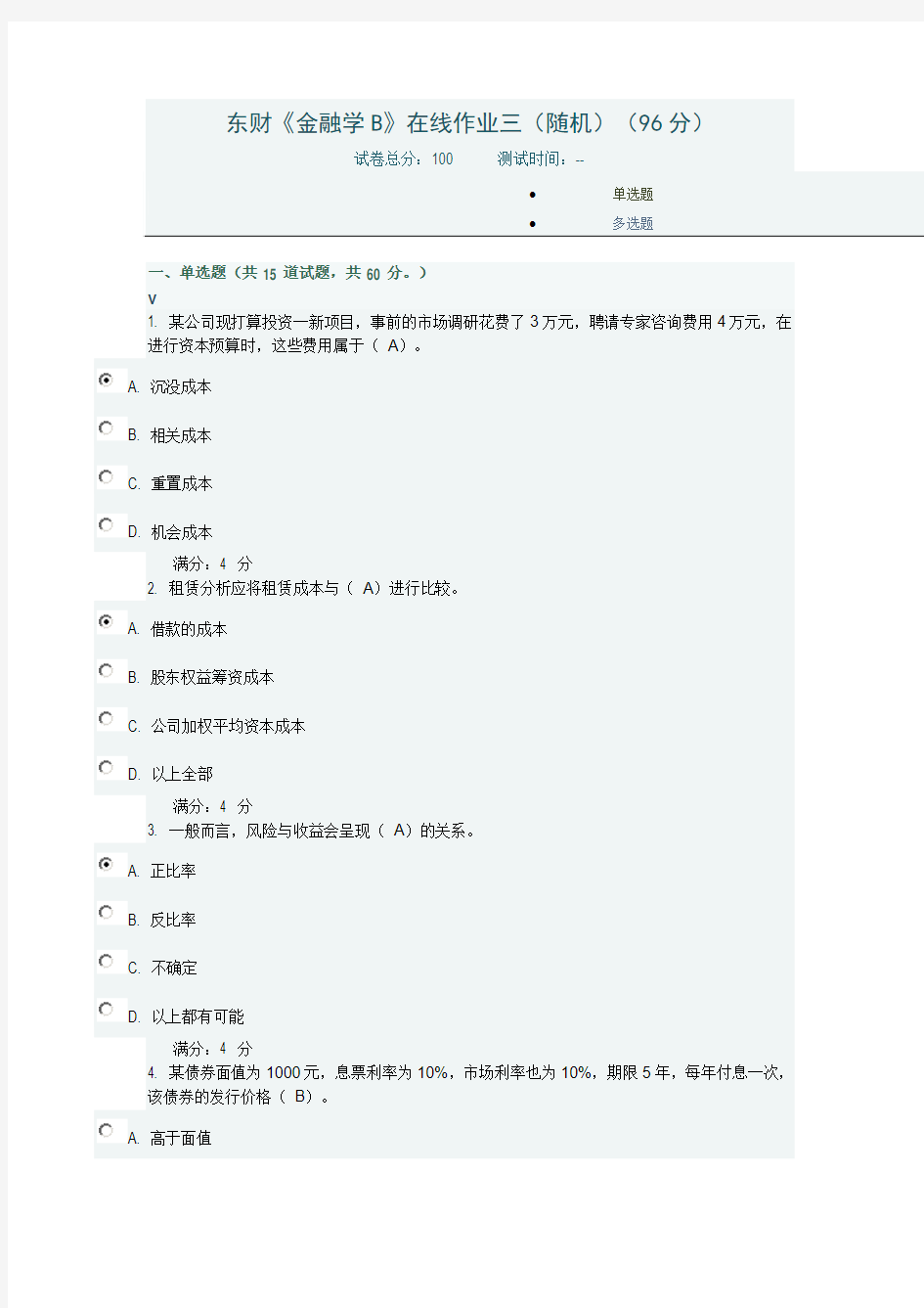 东财《金融学B》在线作业三(随机)(96分)