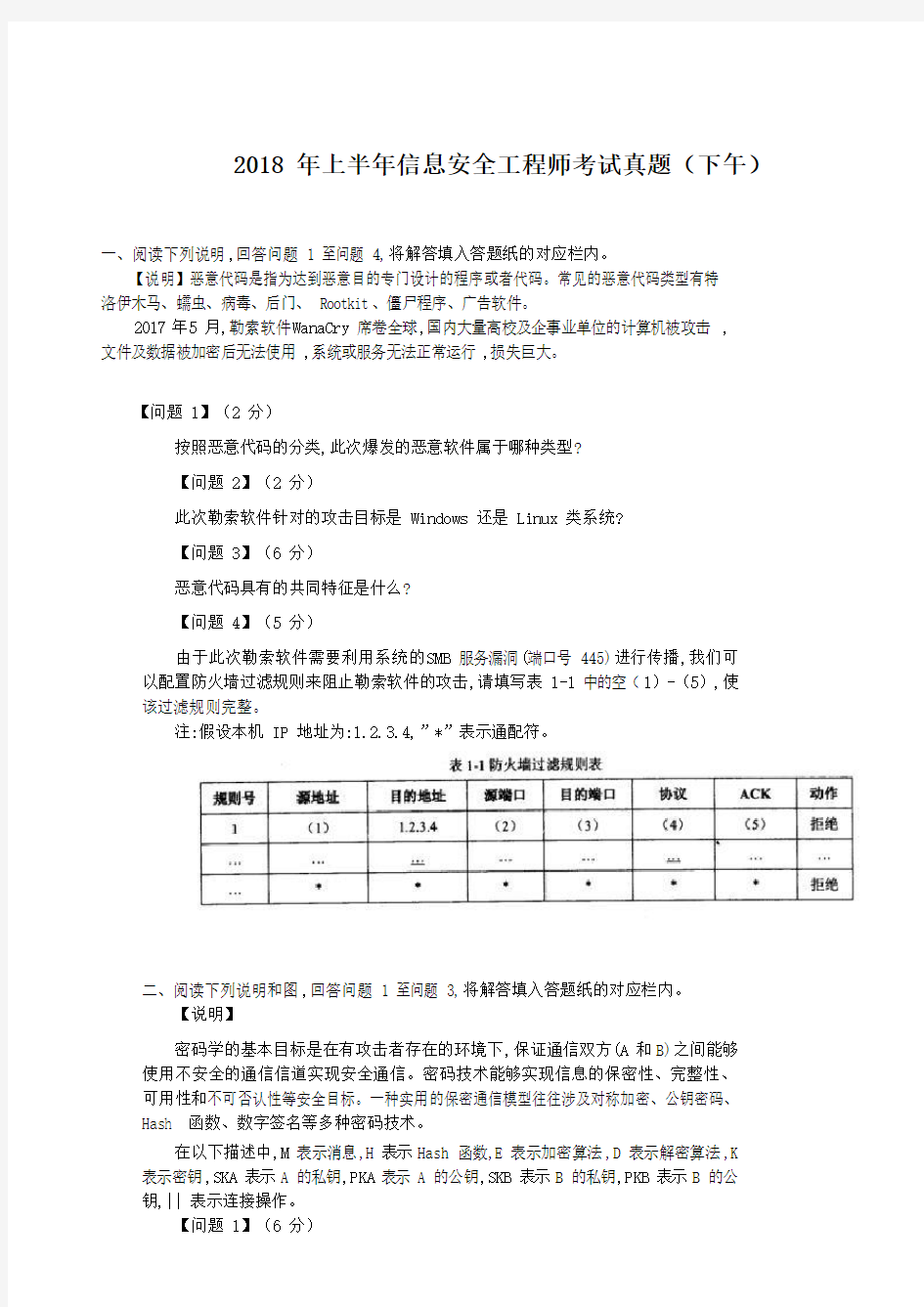 2018 年上半年信息安全工程师真题(下午)