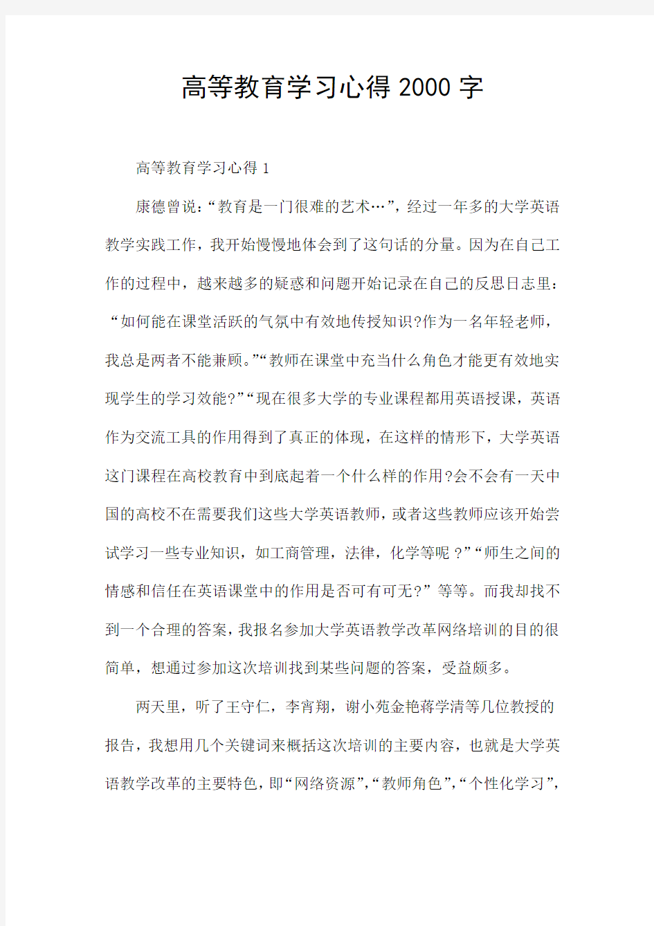 高等教育学习心得2000字