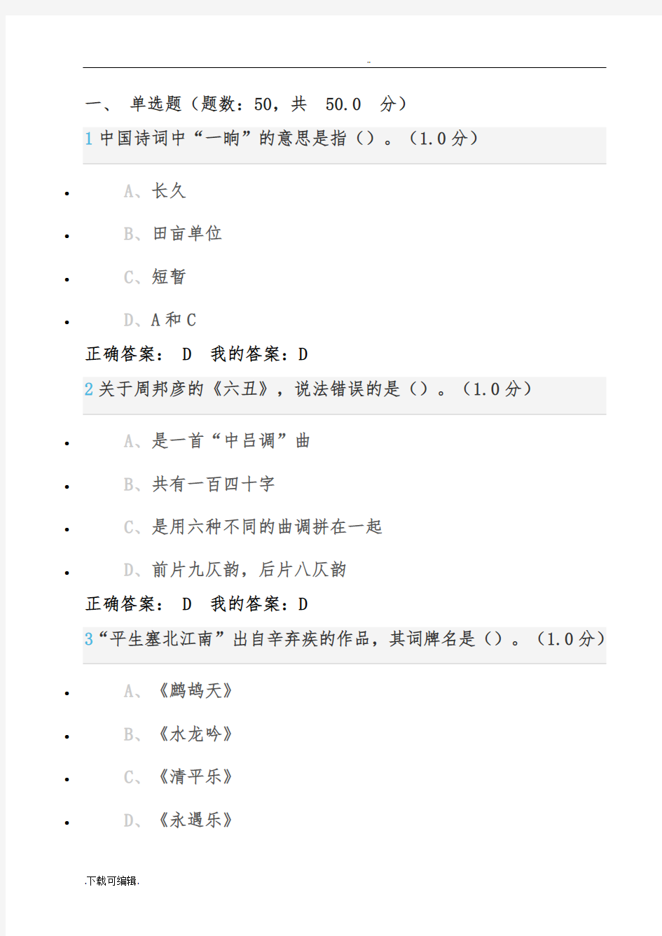 2016超星《中华诗词之美》叶嘉莹期末考试答案