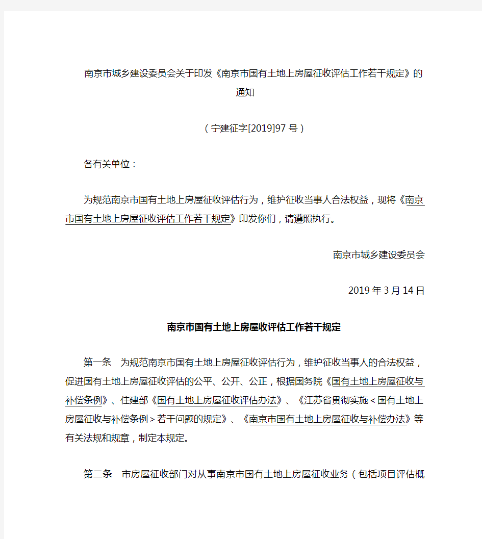 《南京市国有土地上房屋征收评估工作若干规定》(2019)