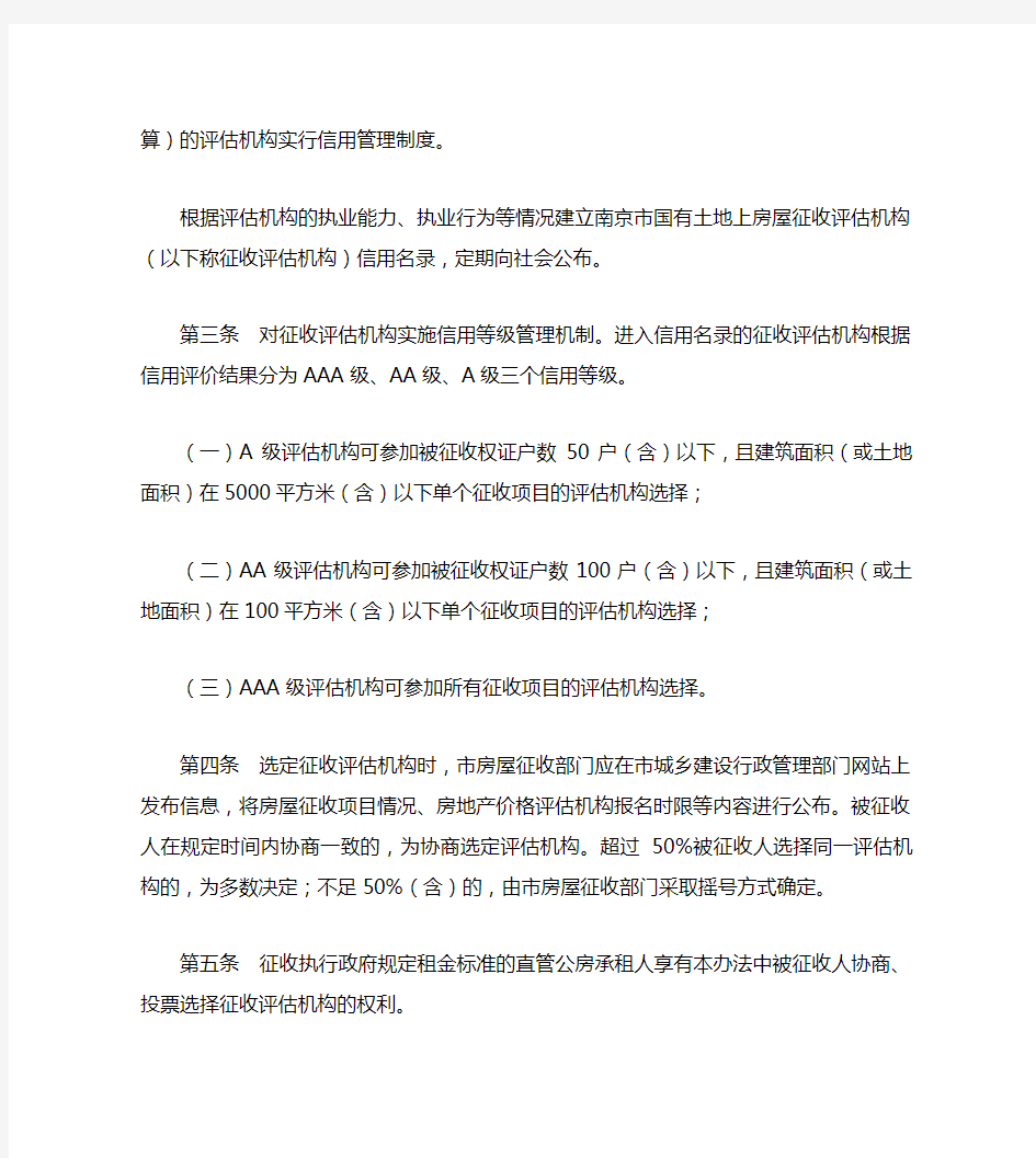 《南京市国有土地上房屋征收评估工作若干规定》(2019)