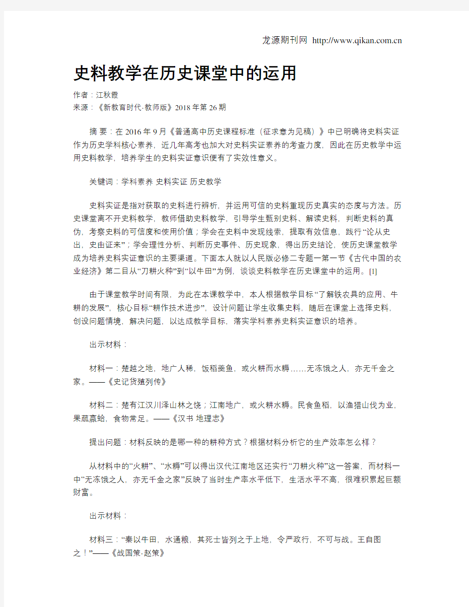 史料教学在历史课堂中的运用