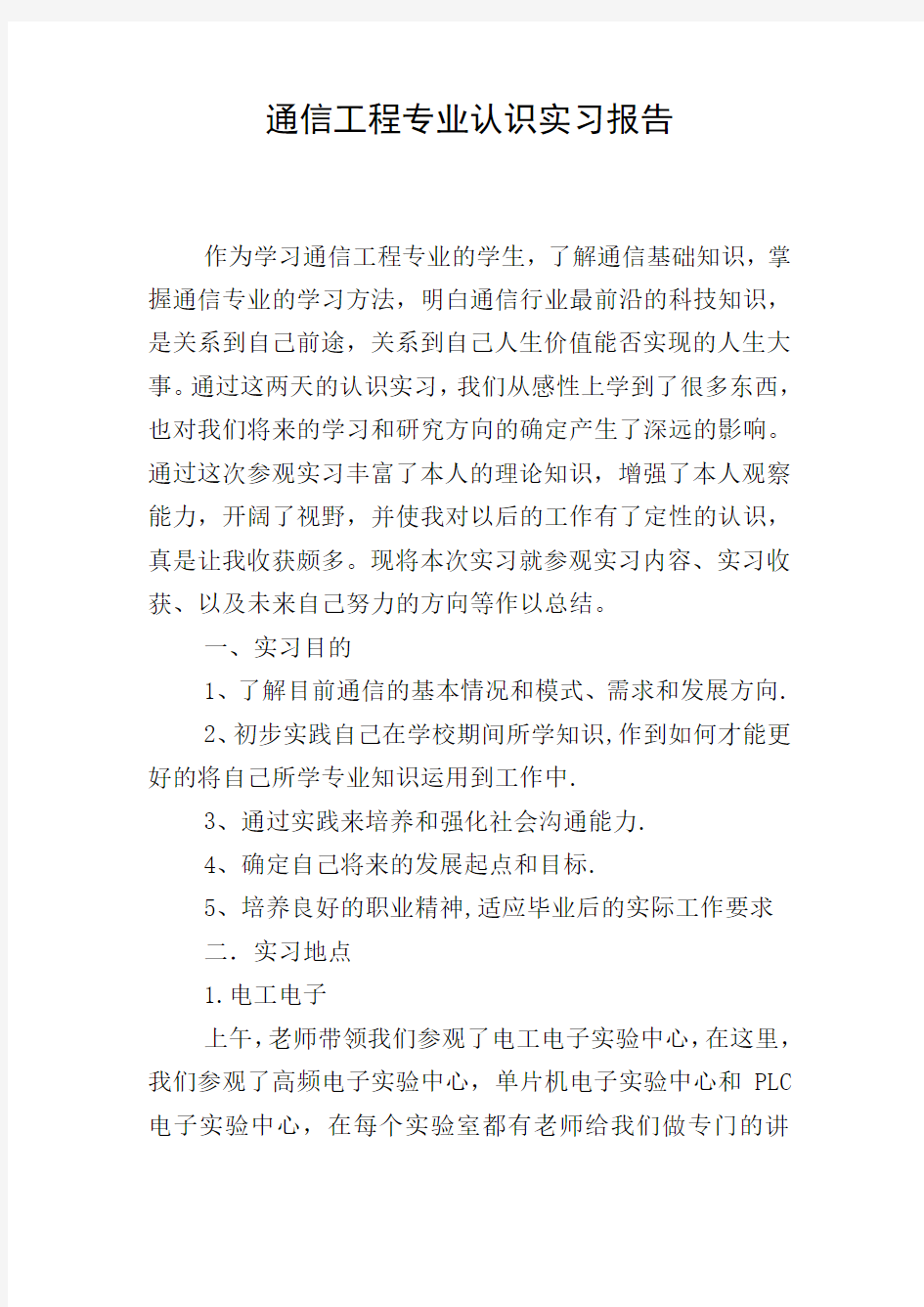 通信工程专业认识实习报告