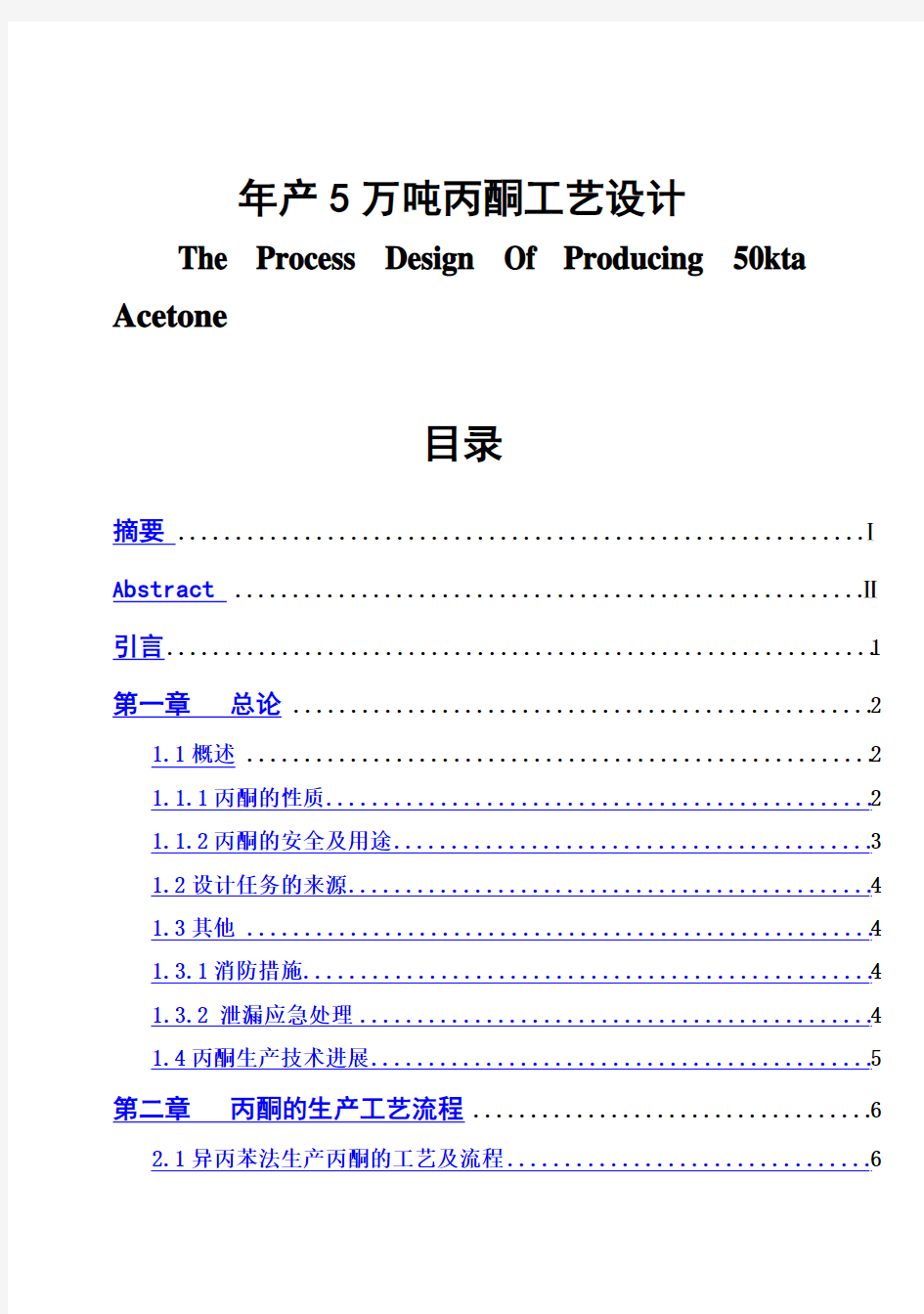 (完整版)年产5万吨丙酮工艺设计毕业设计