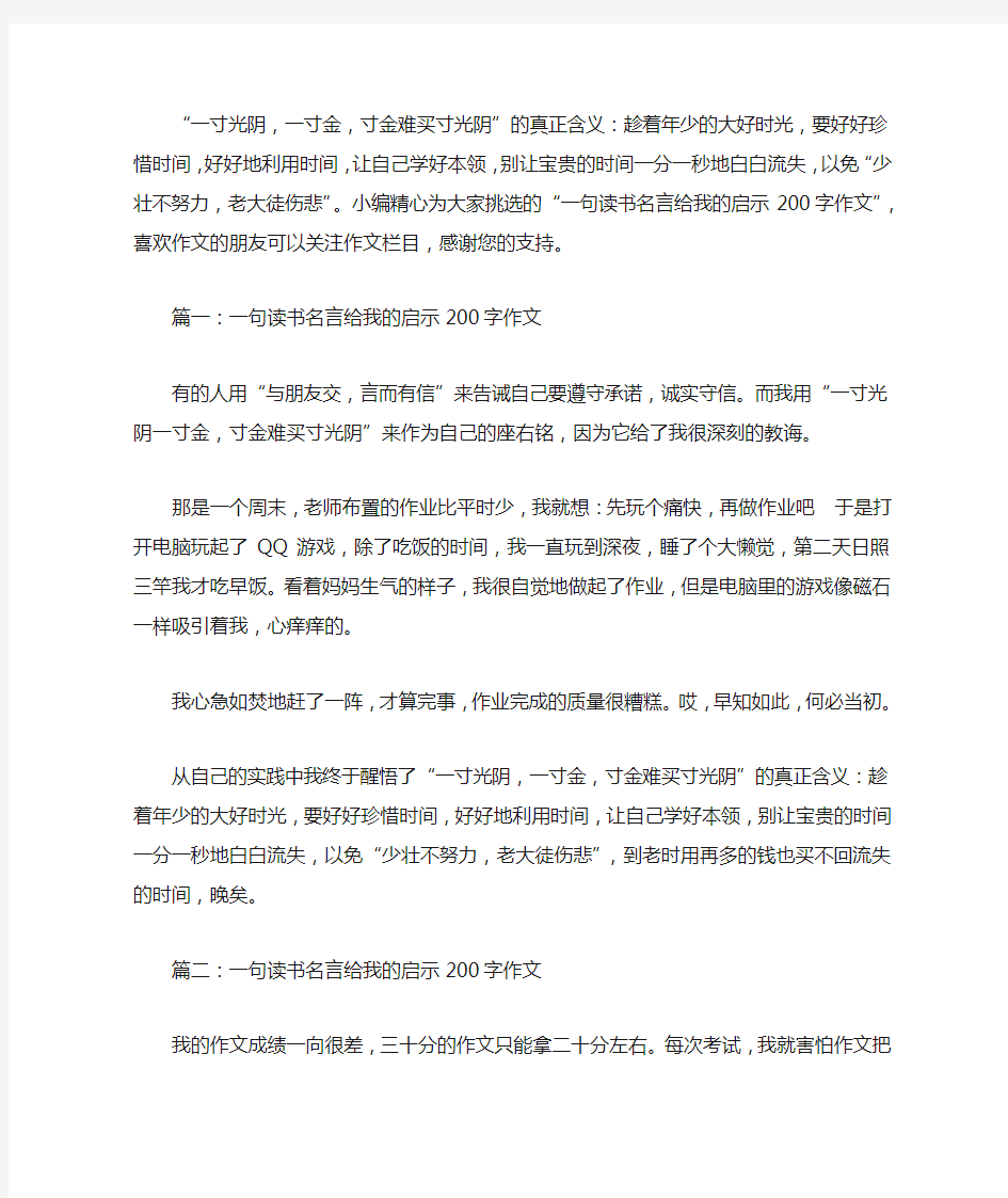 一句读书名言给我的启示200字作文