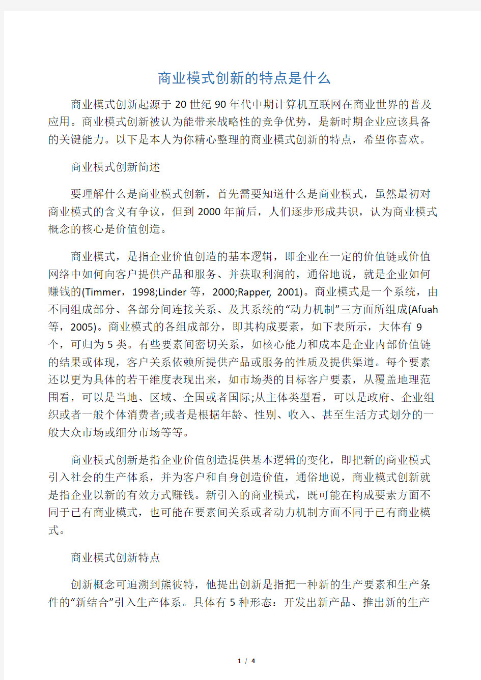 商业模式创新的特点是什么